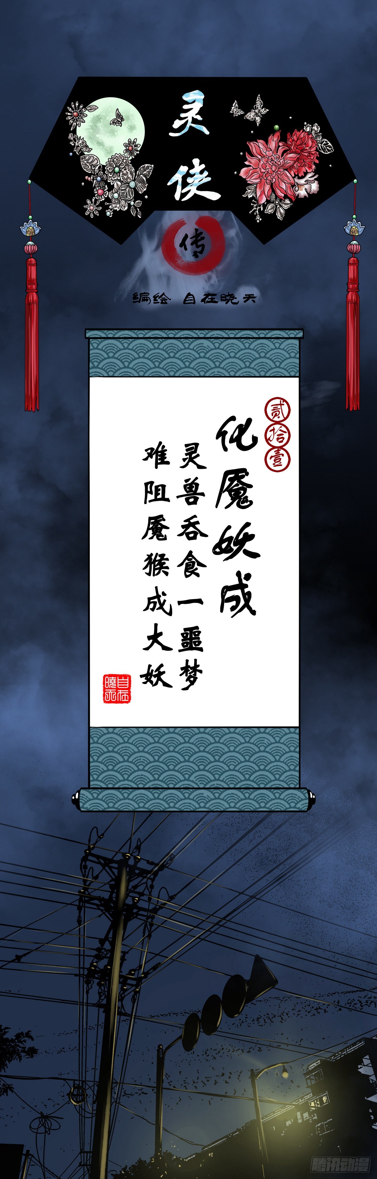 靈俠 - 【貳拾壹】化魘妖成(1/2) - 1