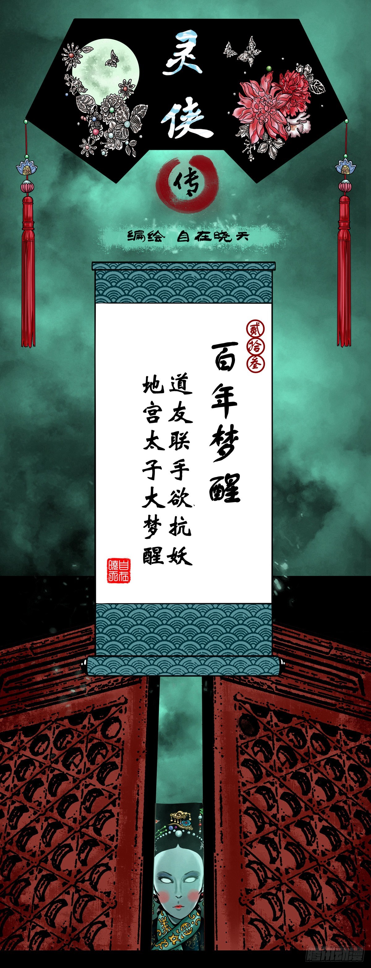 靈俠 - 【貳拾叄】百年夢醒(1/2) - 1