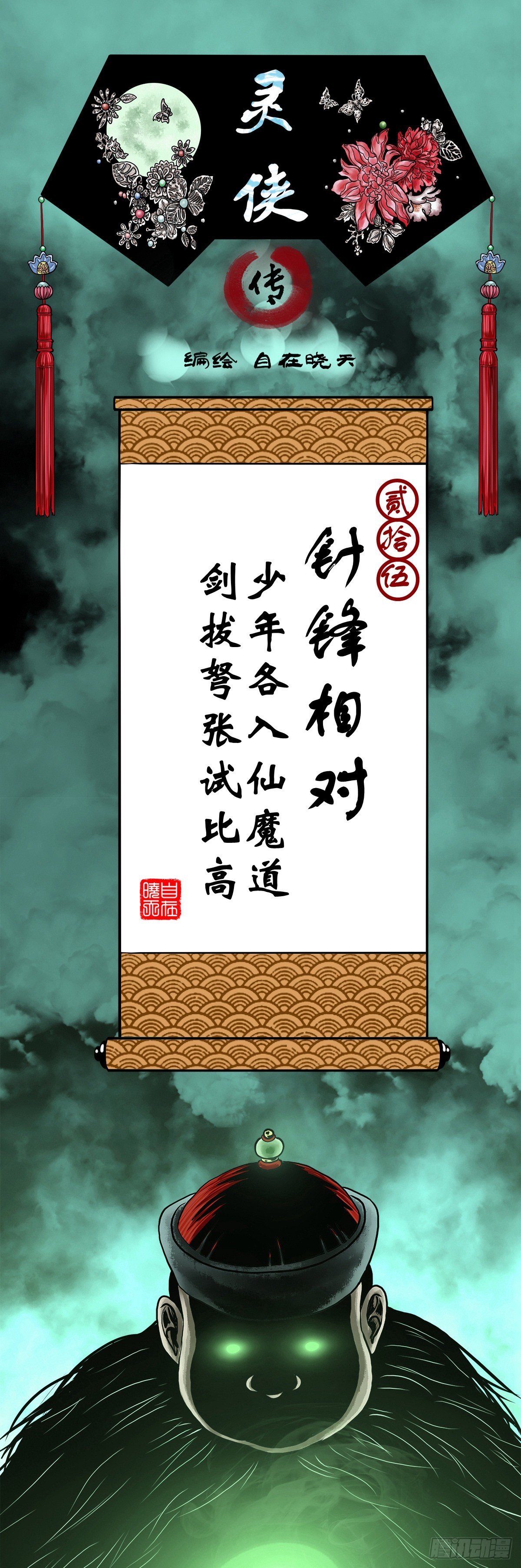 靈俠 - 【貳拾伍】針鋒相對(1/2) - 1
