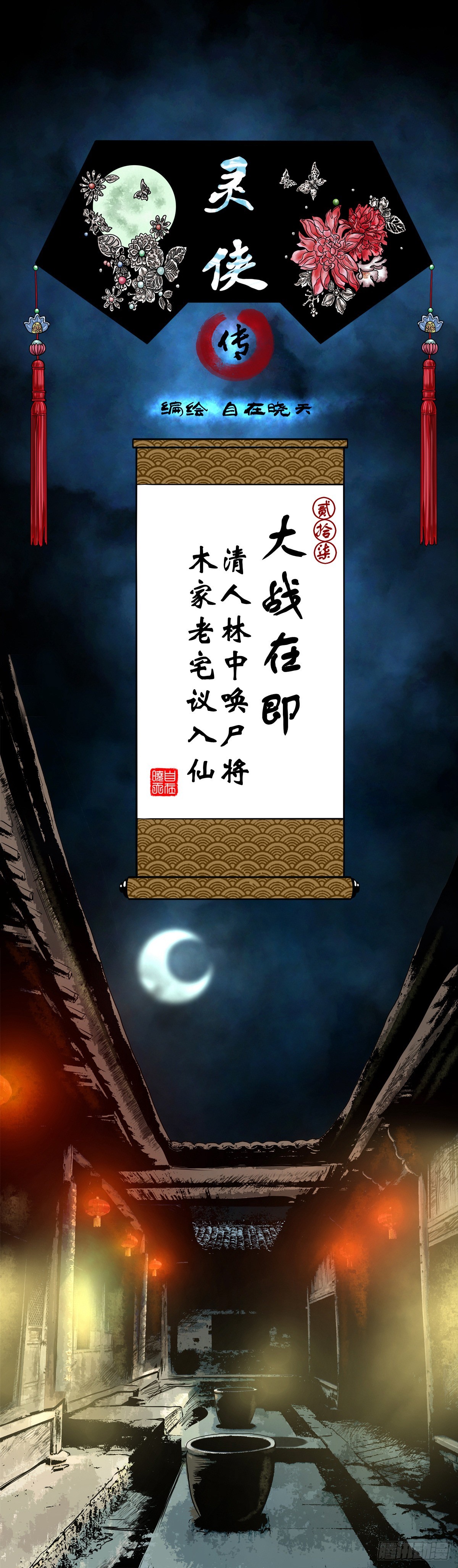 靈俠 - 【貳拾柒】大戰在即 - 1