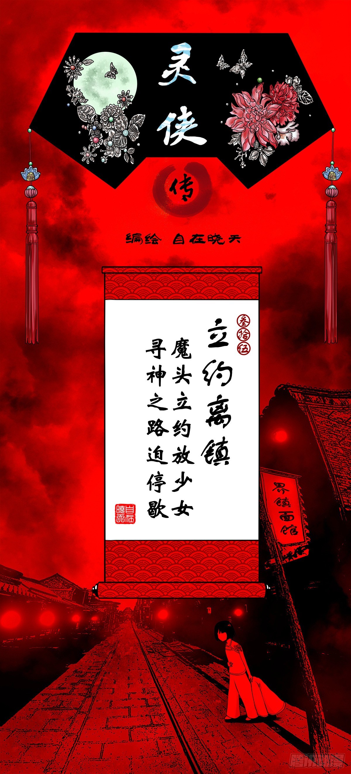 靈俠 - 【叄拾伍】立約離鎮(1/2) - 1