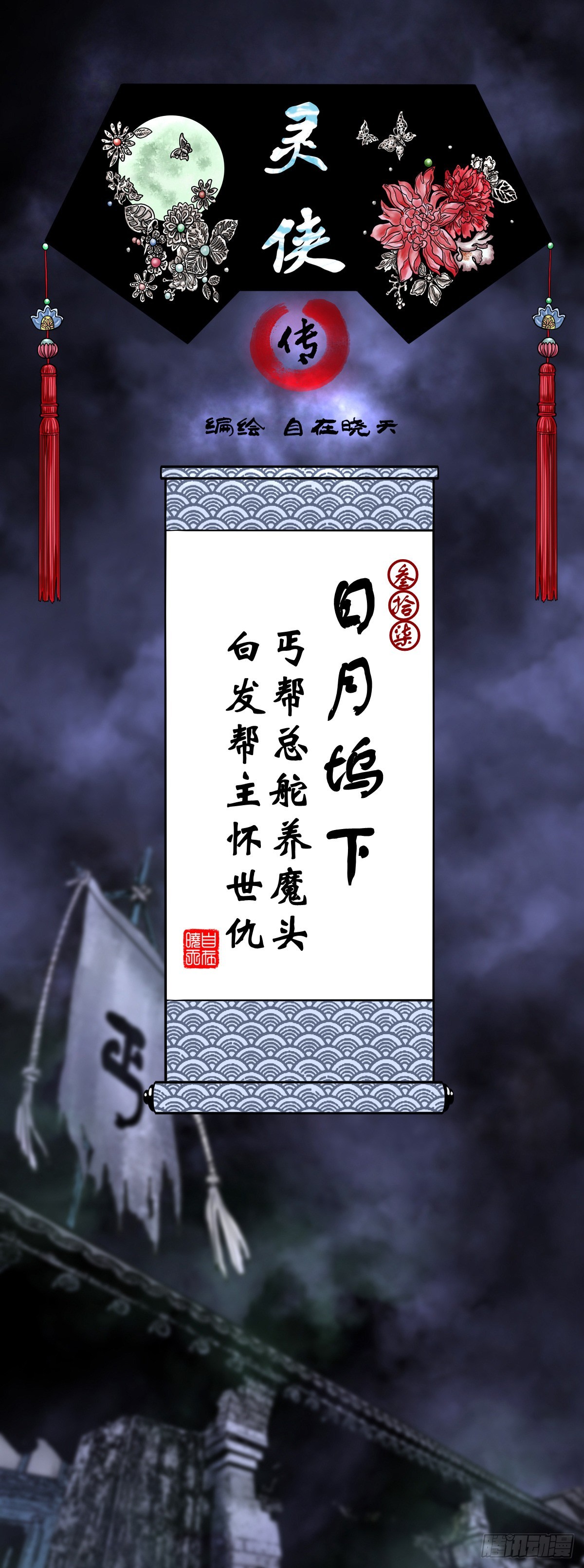 靈俠 - 【叄拾柒】日月塢下(1/2) - 1