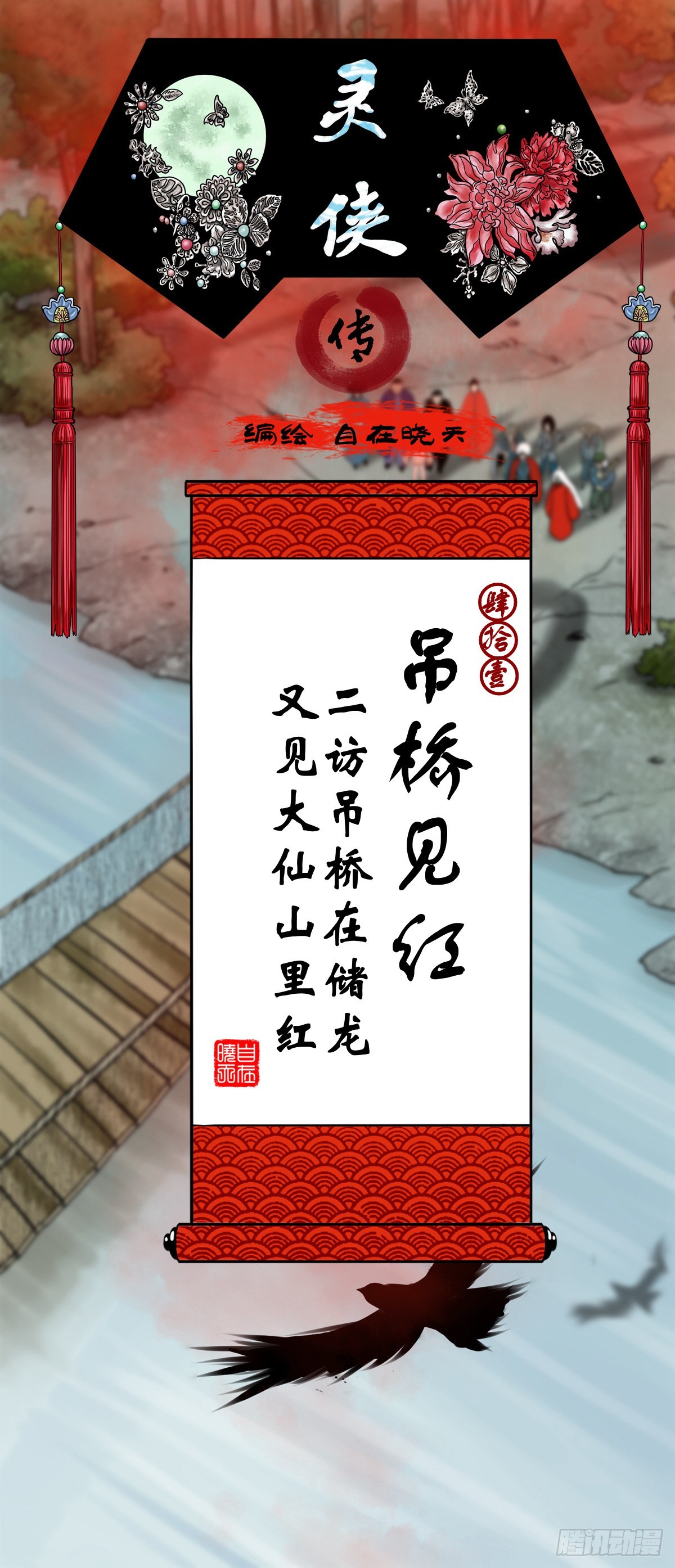 靈俠 - 【肆拾壹】吊橋見紅(1/2) - 1