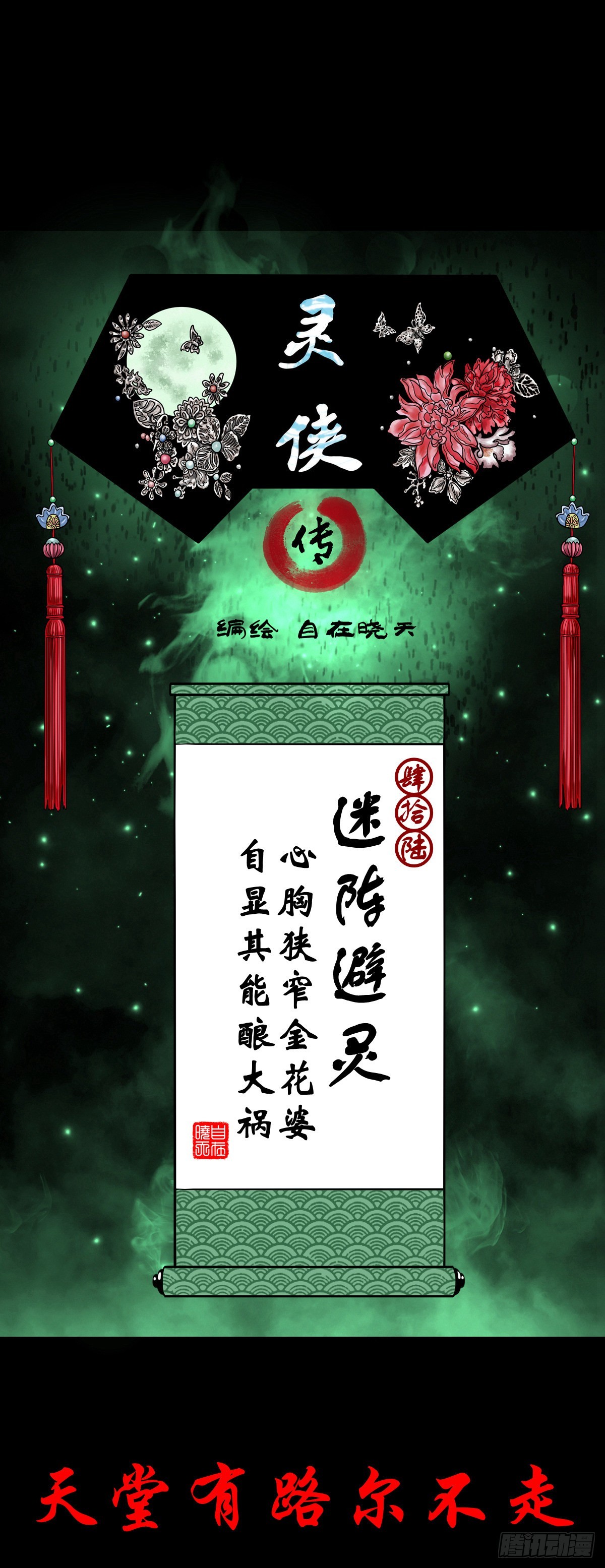 靈俠 - 【肆拾陸】迷陣避靈(1/2) - 1