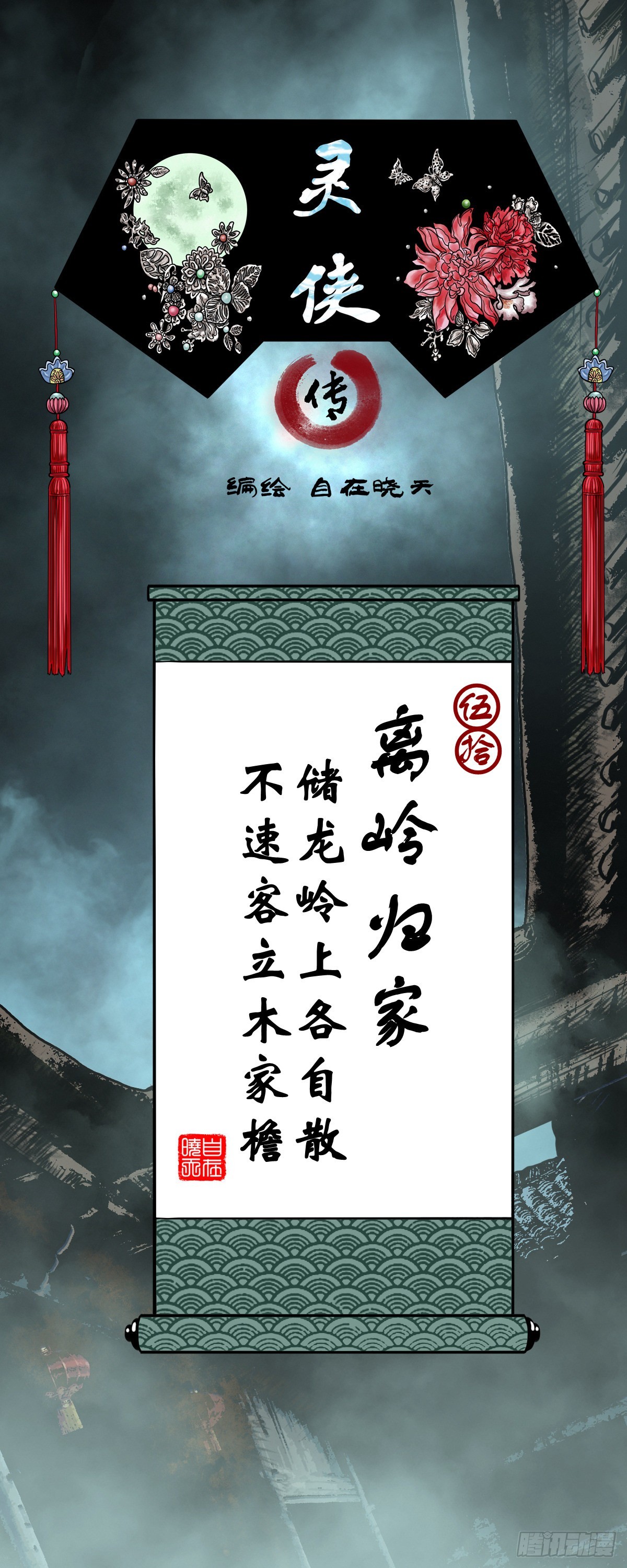 靈俠 - 【伍拾】離嶺歸家 - 1
