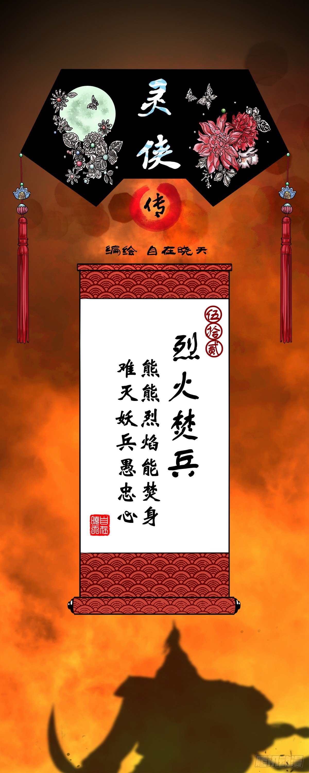 靈俠 - 【伍拾貳】烈火焚兵(1/2) - 1