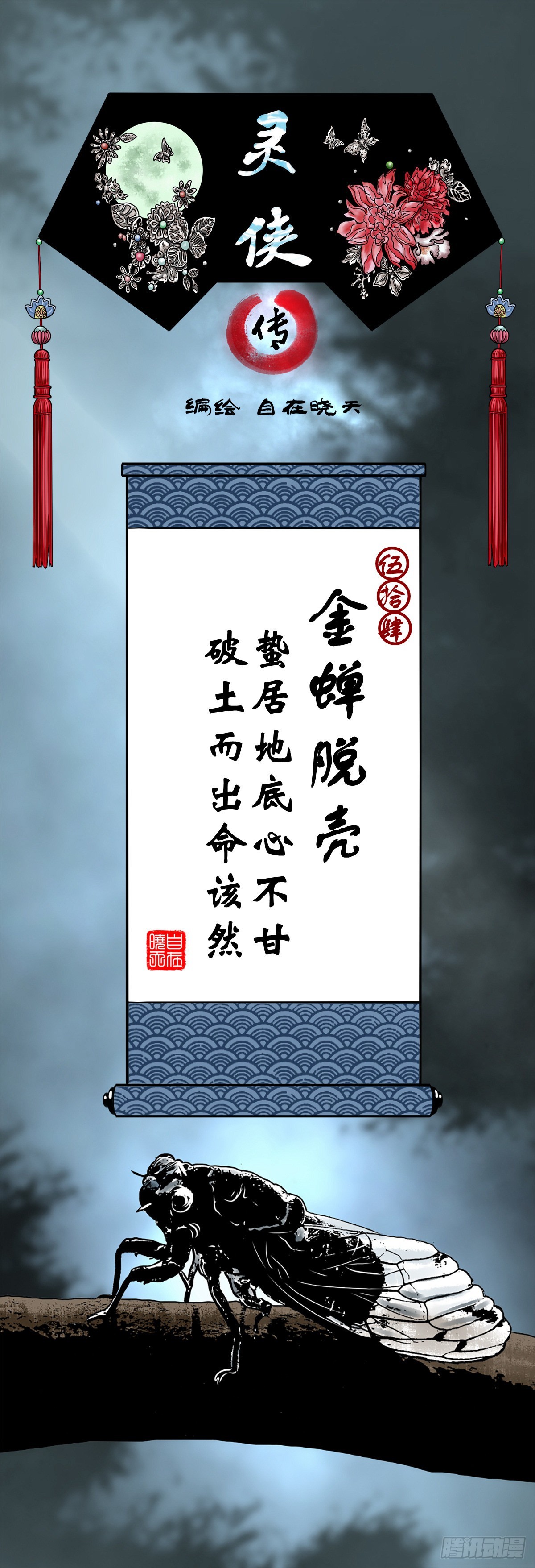 靈俠 - 【伍拾肆】金蟬脫殼(1/2) - 1