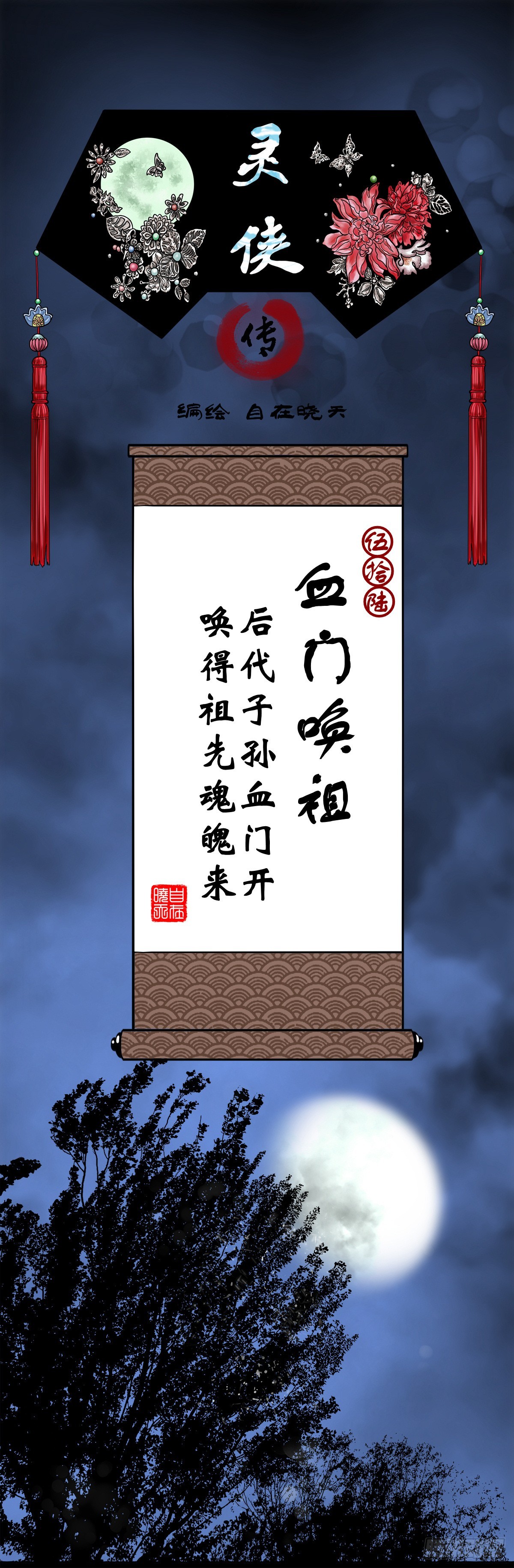 靈俠 - 【伍拾陸】血門喚祖 - 1