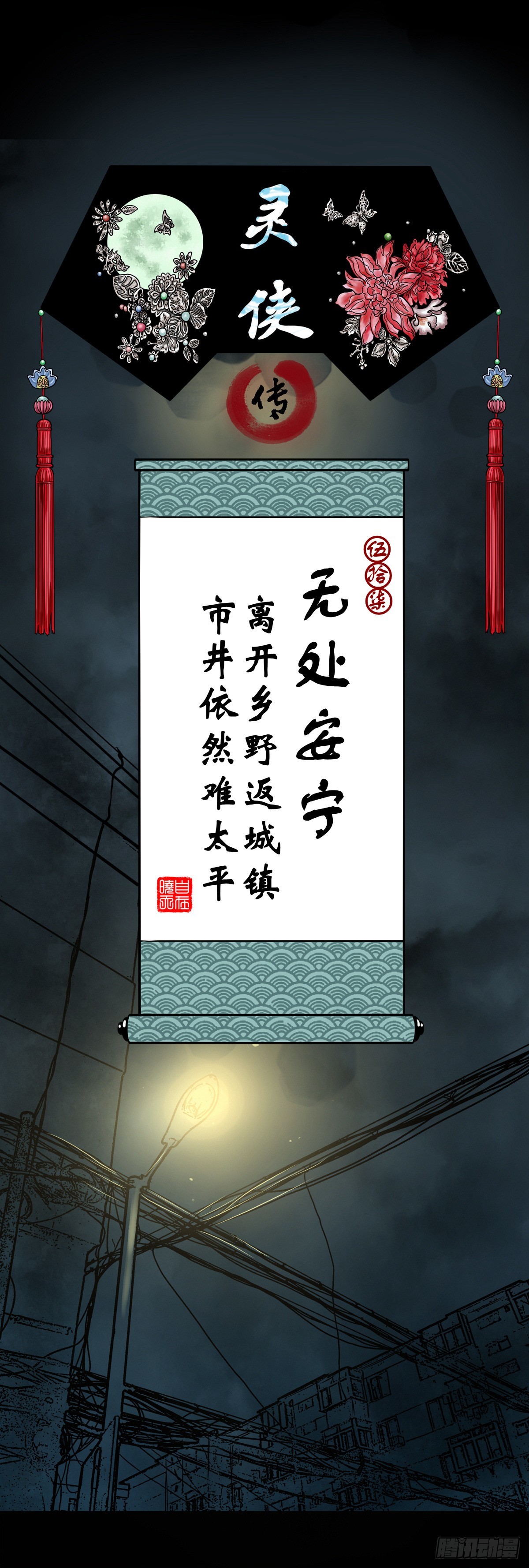 靈俠 - 【伍拾柒】無處安寧(1/2) - 1