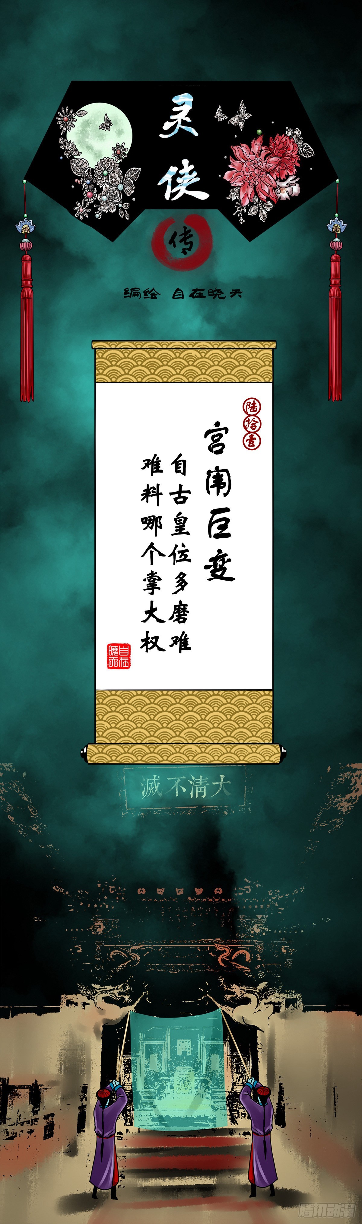 靈俠 - 【陸拾壹】宮闈鉅變(1/2) - 1
