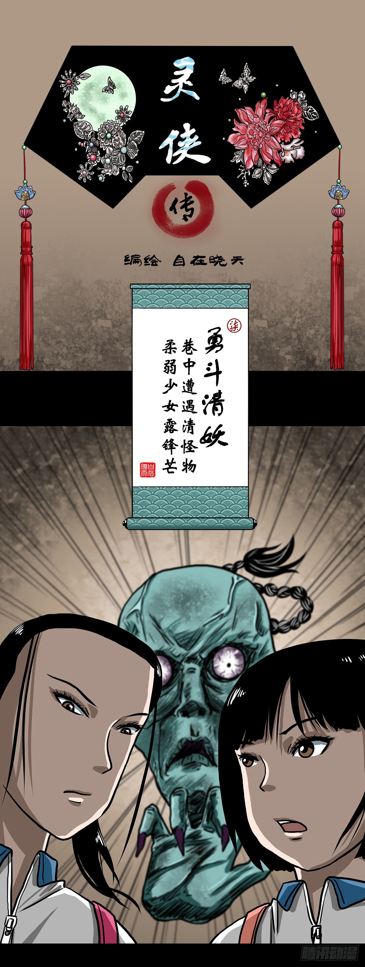 靈俠 - 【柒】勇鬥清妖 - 1