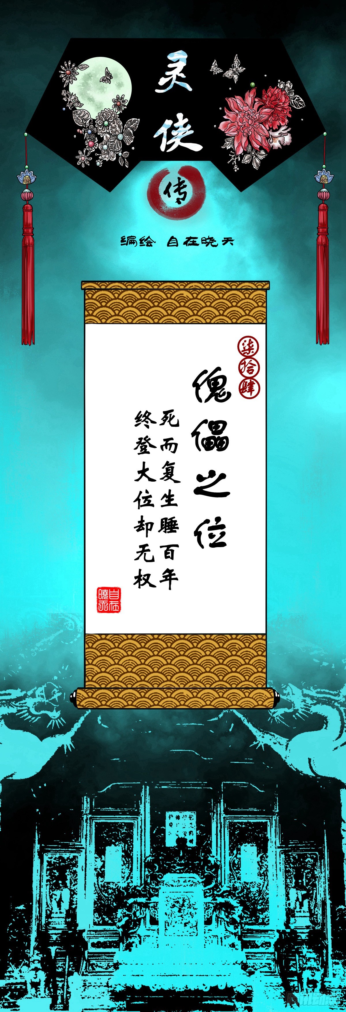 靈俠 - 【柒拾肆】傀儡之位(1/2) - 1