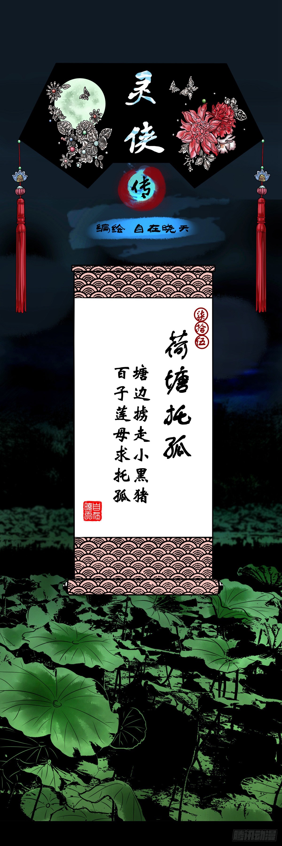 靈俠 - 【柒拾伍】荷塘託孤 - 1
