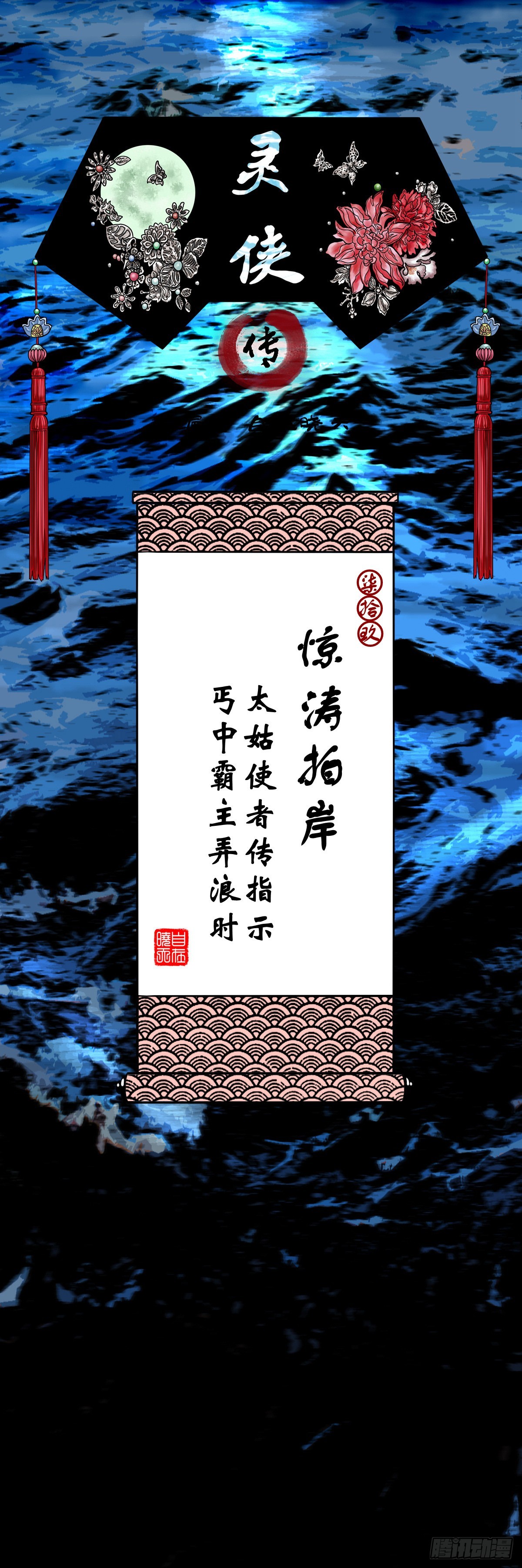 靈俠 - 【柒拾玖】驚濤拍岸(1/2) - 1