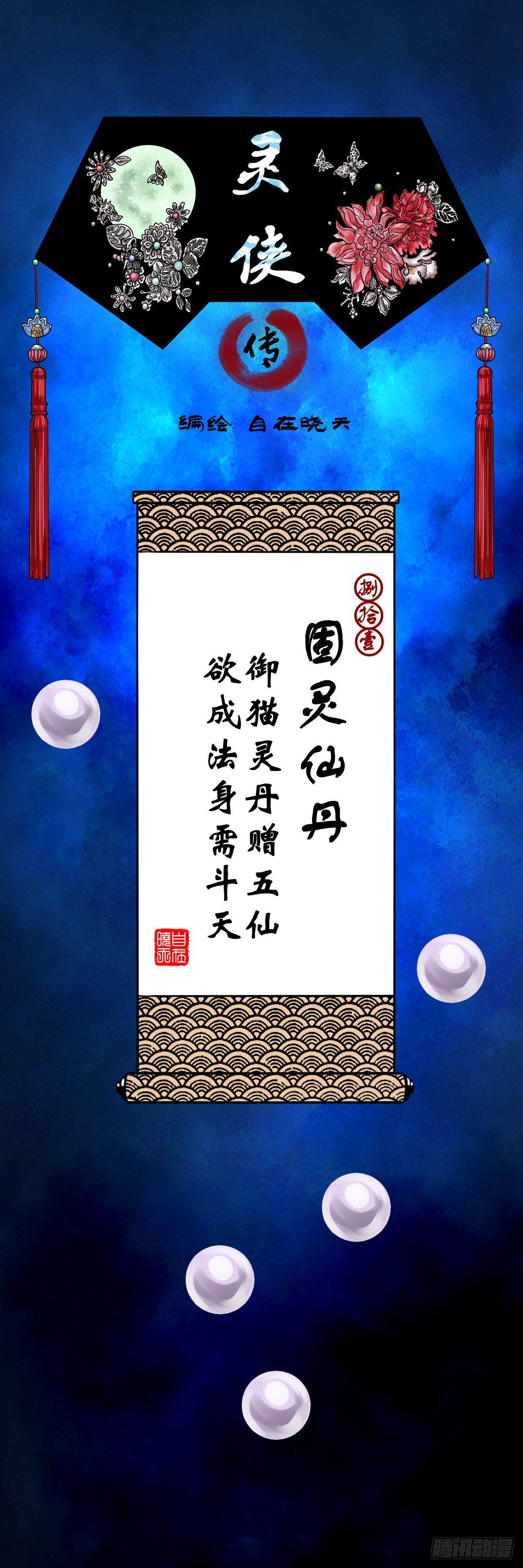 靈俠 - 【捌拾壹】固靈仙丹(1/2) - 1
