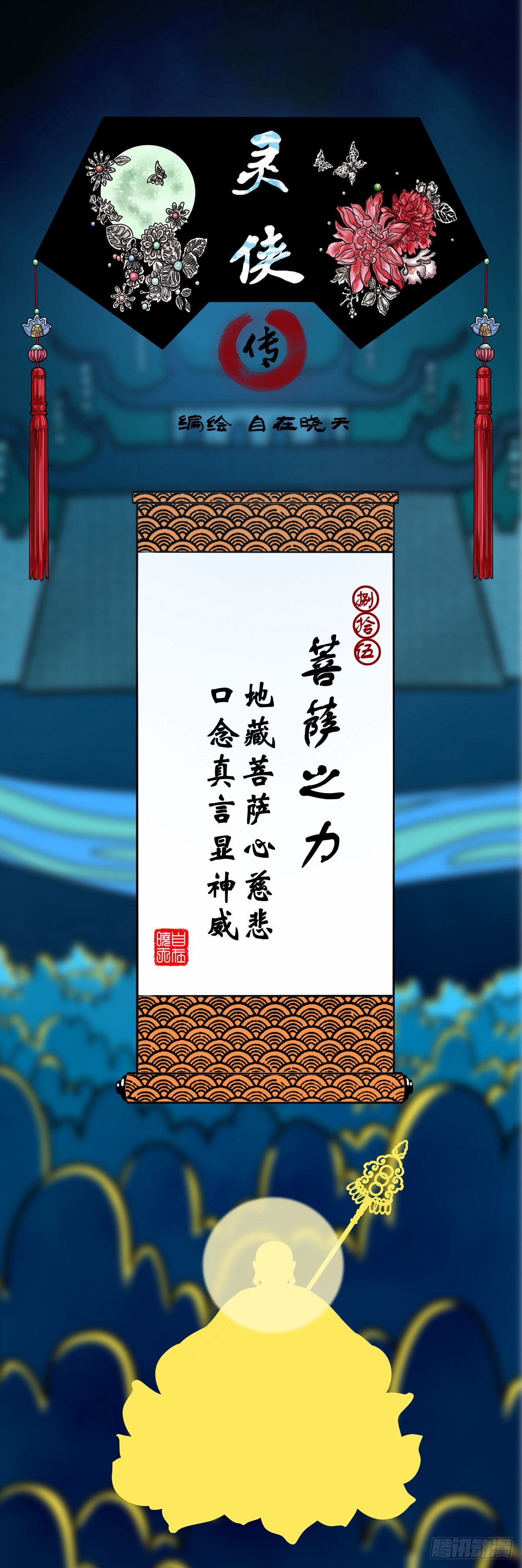 靈俠 - 【捌拾伍】菩薩之力 - 1