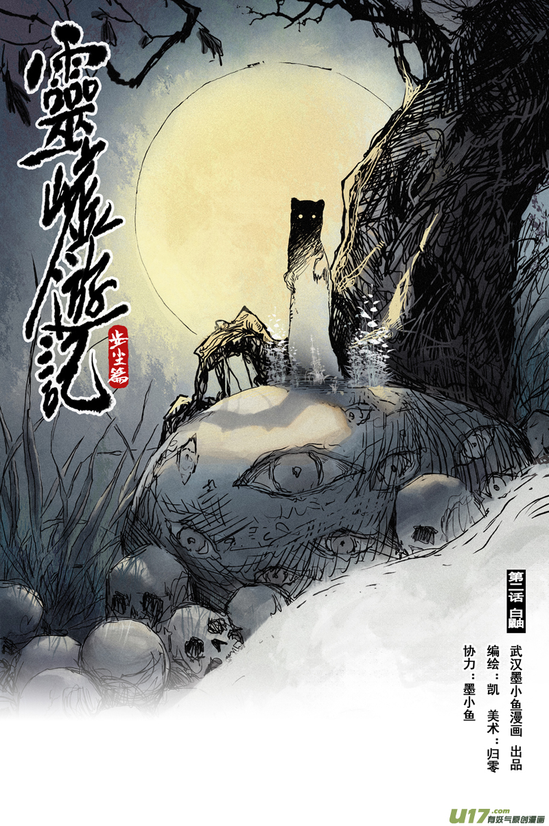 靈墟遊記 - 步塵篇 白鼬（上） - 1
