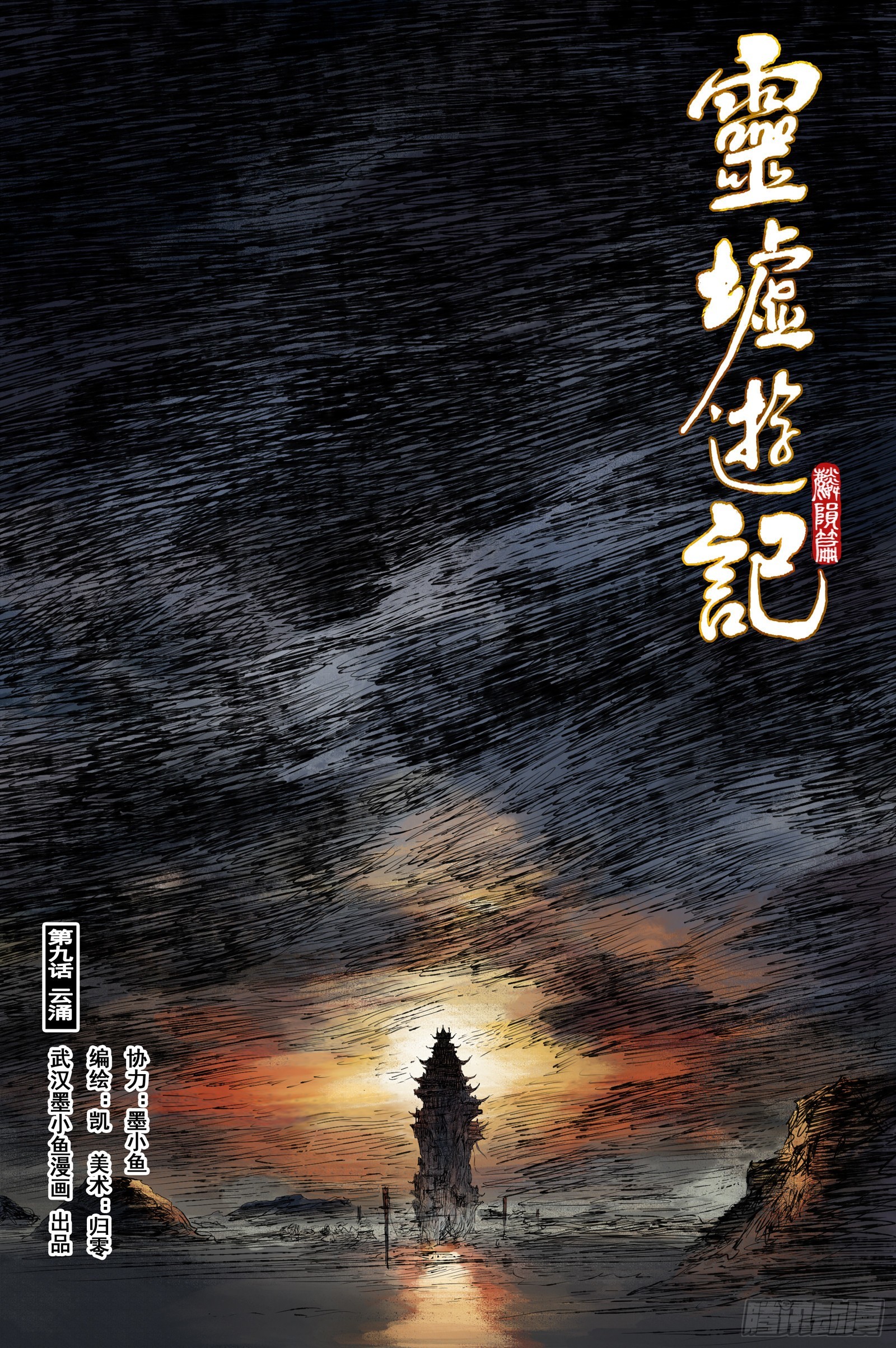 靈墟遊記 - 47 麟隕篇 雲涌 (上) - 1