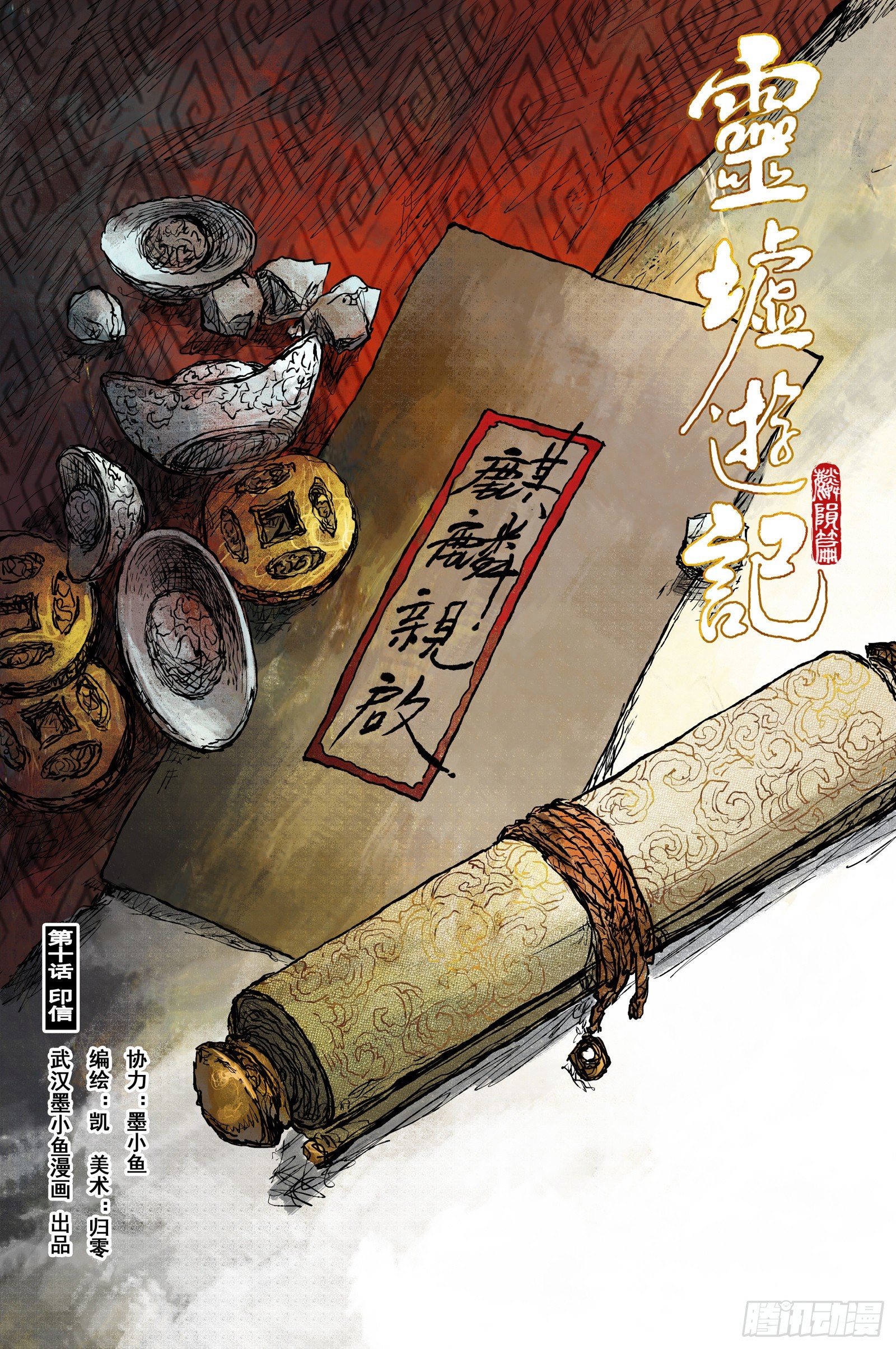 靈墟遊記 - 49 麟隕篇 印信 (上) - 1