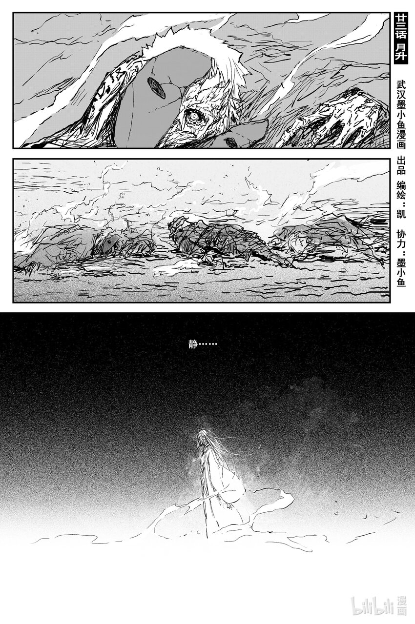 靈墟遊記 - 81 麟隕篇 月升（下） - 1