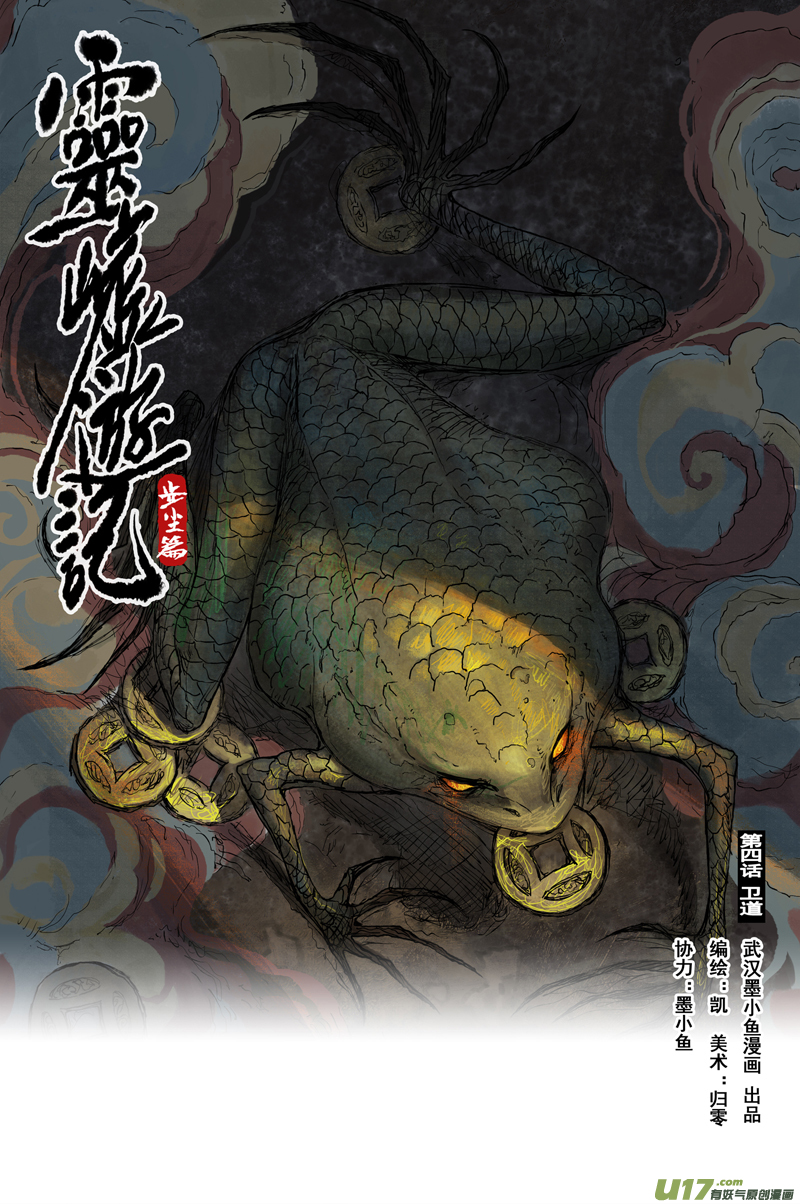 靈墟遊記 - 步塵篇 衛道（上） - 1
