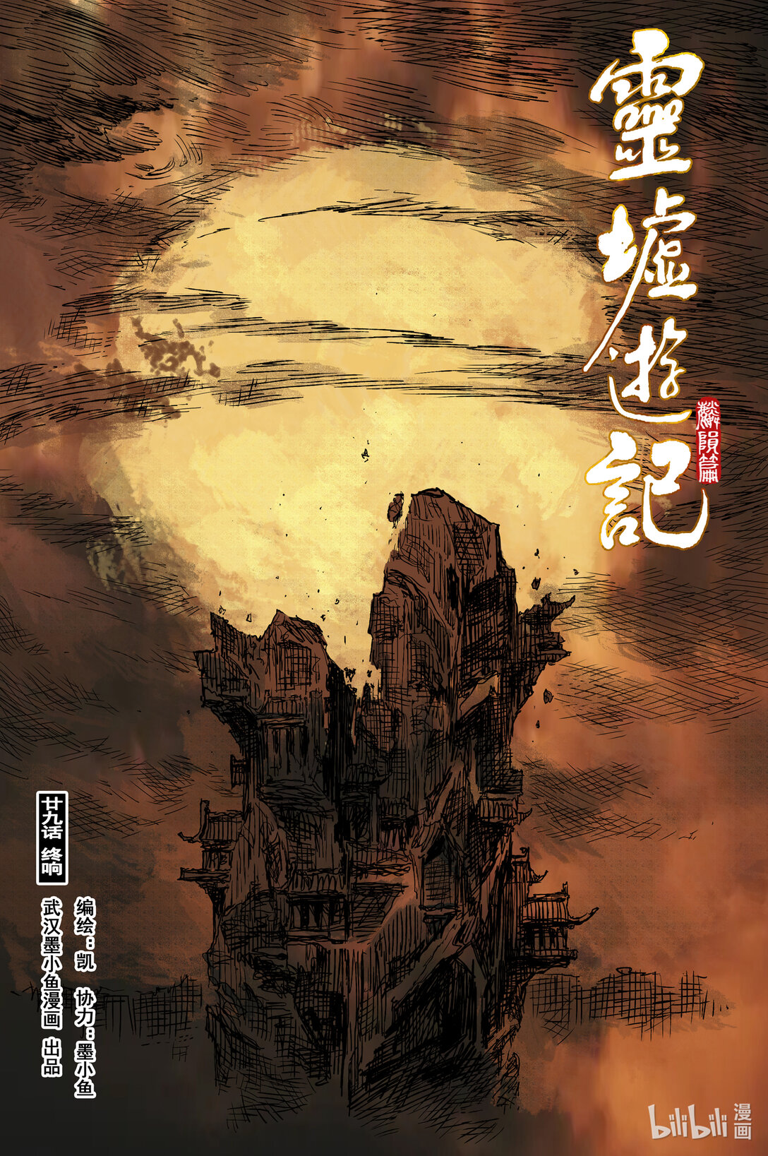 靈墟遊記 - 92 麟隕篇 終響（上） - 1