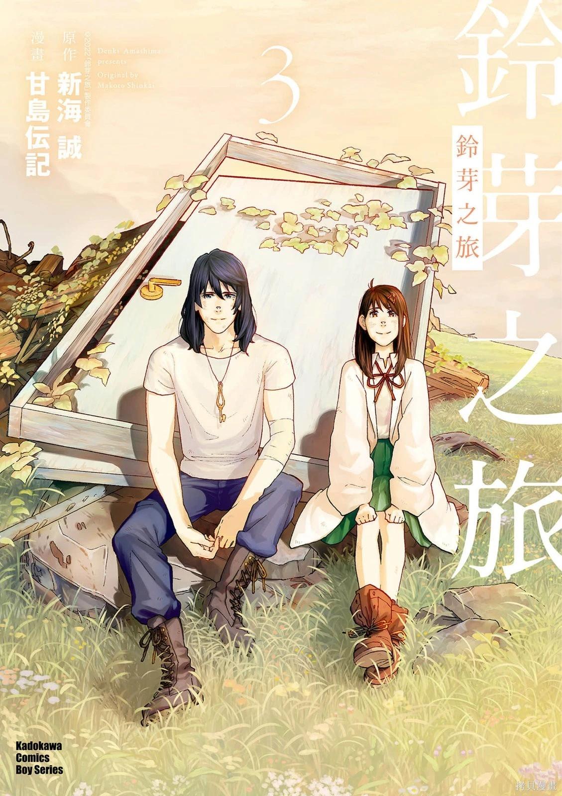 鈴芽戶締 - 第03卷(1/4) - 1