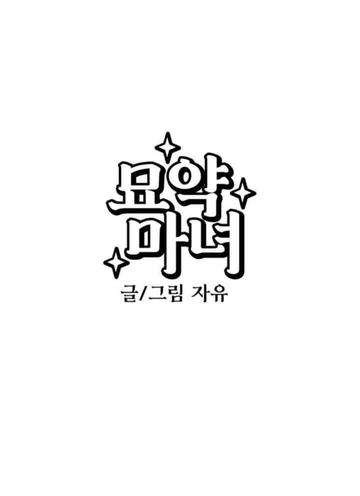靈藥魔女 - 第42話(1/2) - 1