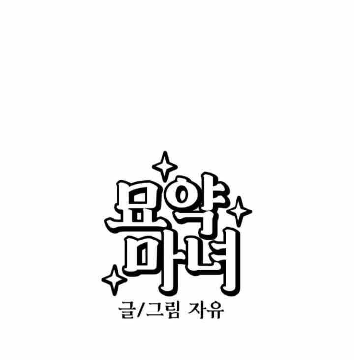 靈藥魔女 - 第44話(1/2) - 1
