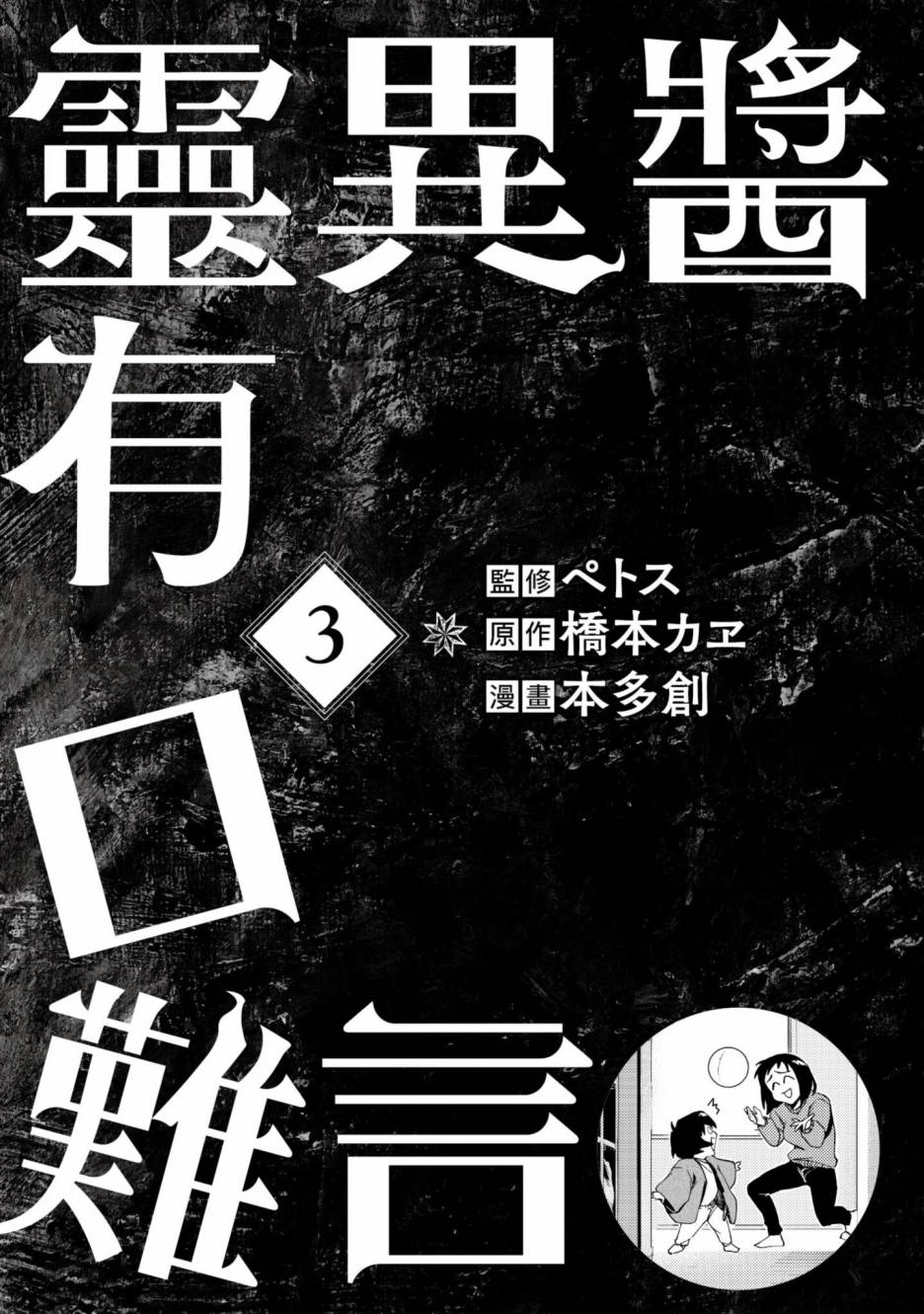 靈異醬有口難言 - 第3卷(1/5) - 2