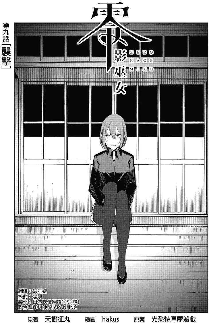 零:影巫女 - 第09回 - 1