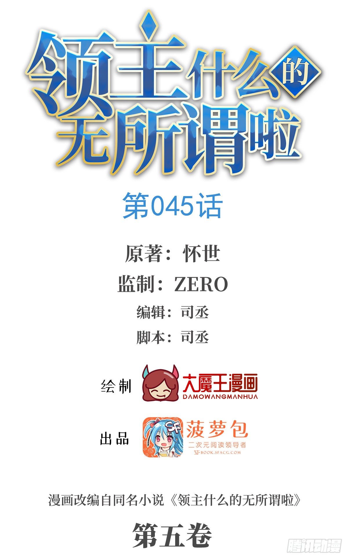 領主什麼的無所謂啦 - 045話 - 1