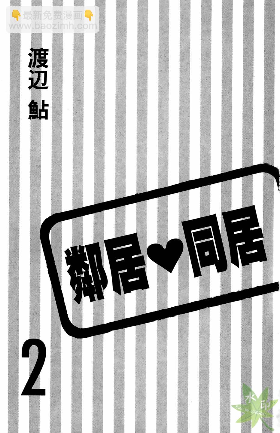 鄰居同居LDK - 第02卷(1/4) - 3