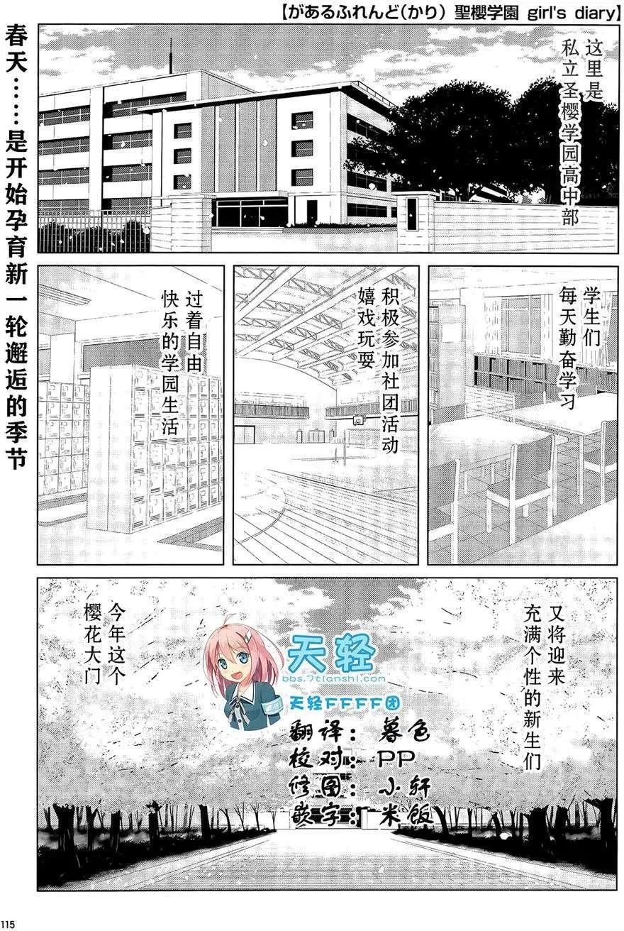 臨時女友：聖櫻學園 ~girl's diary~ - 第01回 - 1