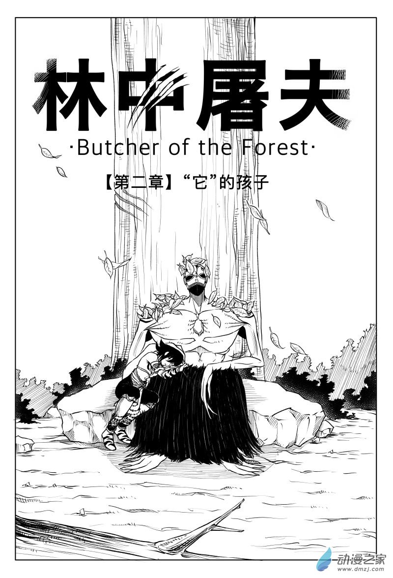 林中屠夫 - 第02章 它的孩子 - 1