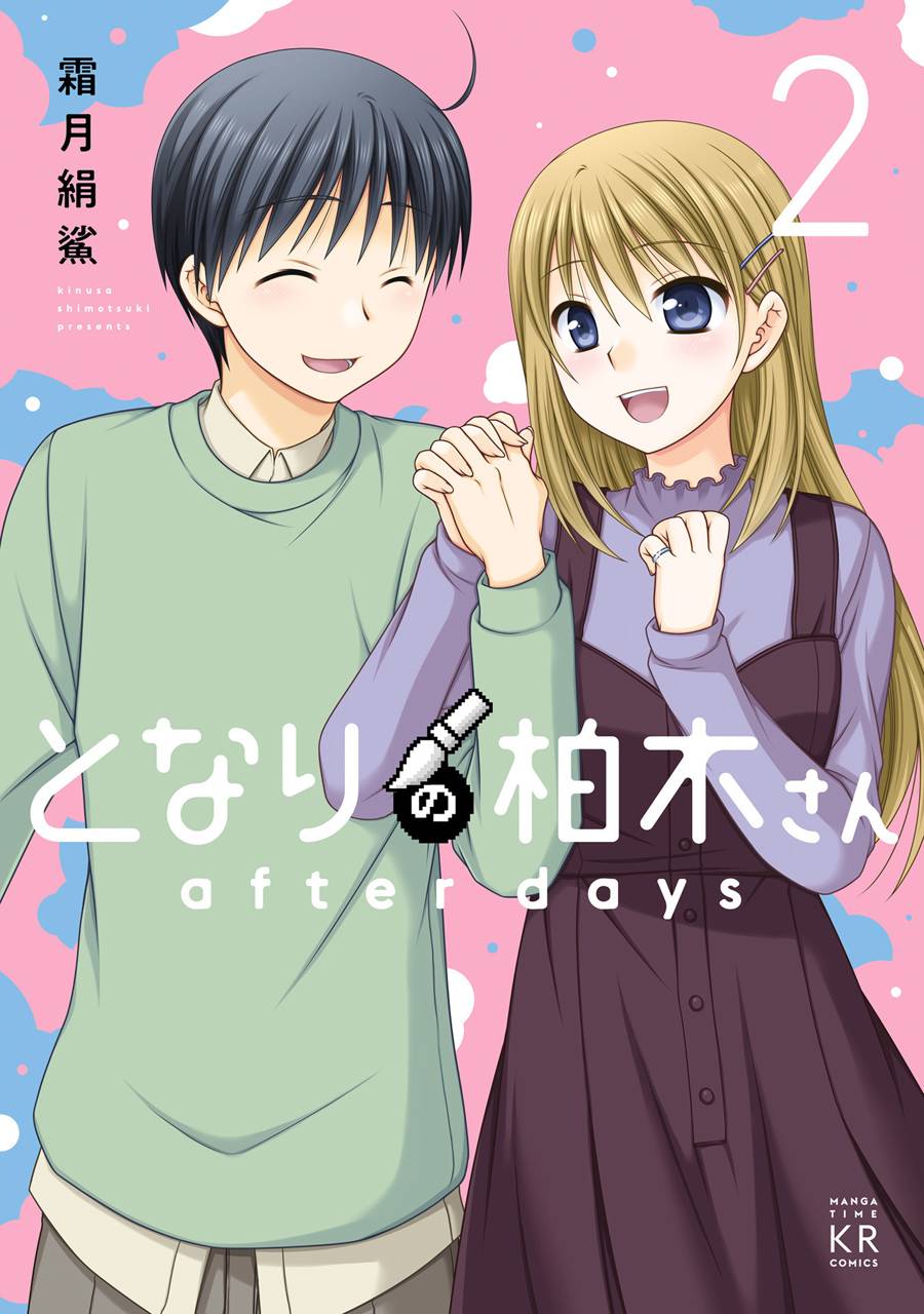 鄰桌的柏木同學after days - 8話 - 1