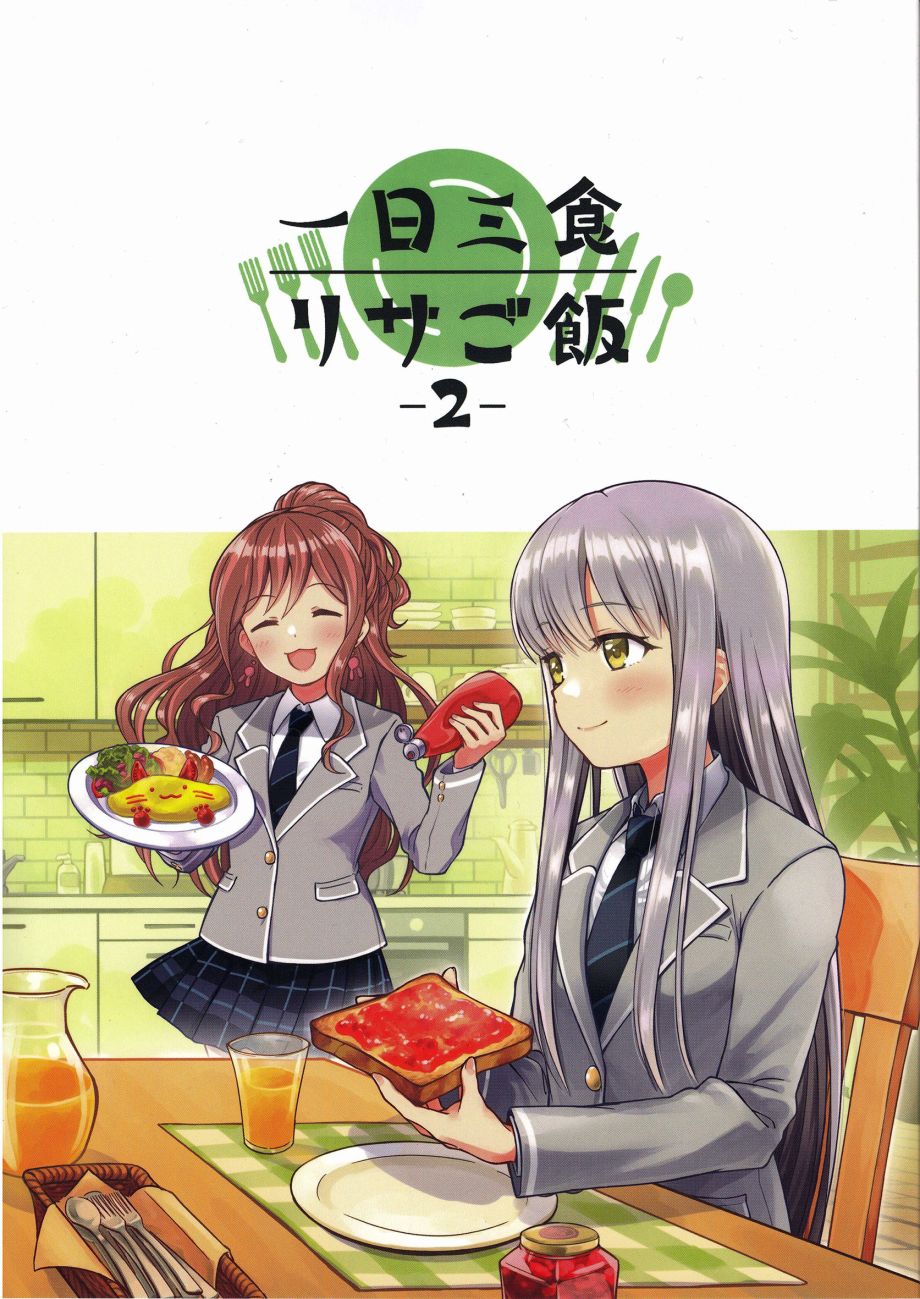 莉莎家的一日三餐 - 第02話 - 1