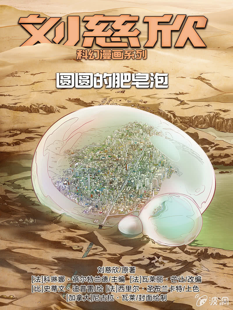 劉慈欣科幻漫畫系列 - 《圓圓的肥皂泡》01 - 1