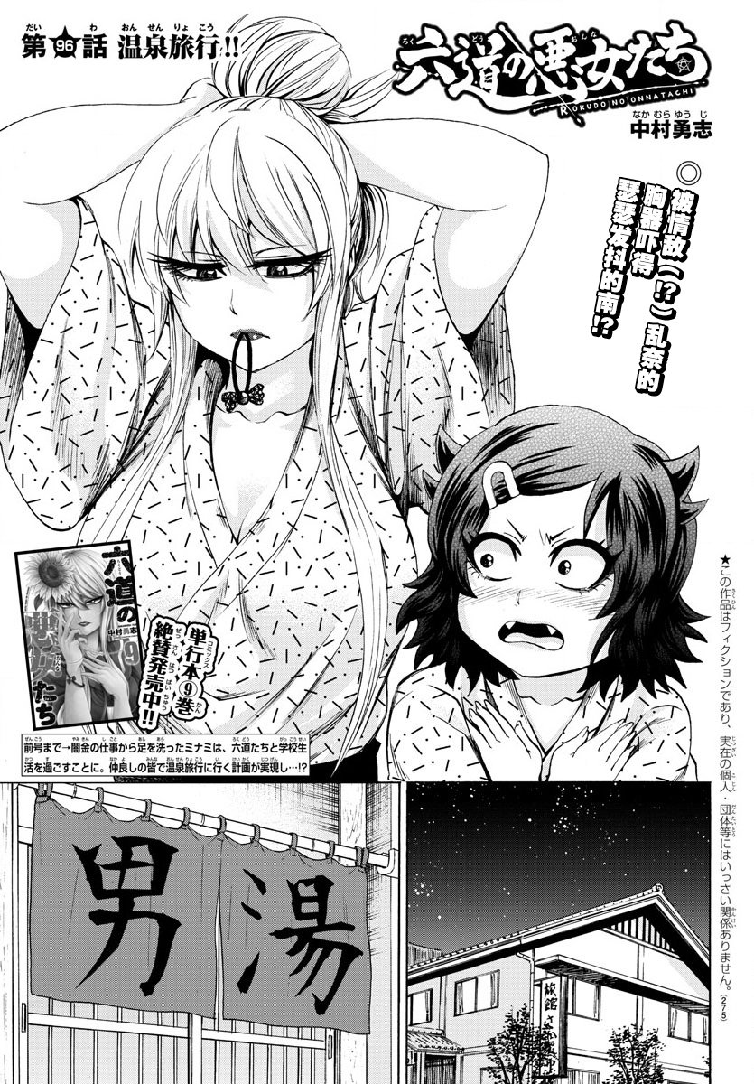 六道的惡女們 - 第95話 - 1