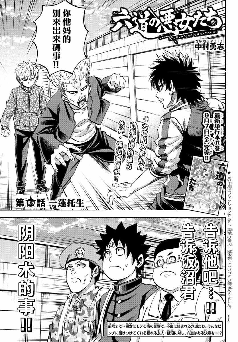 六道的惡女們 - 第105話 - 1