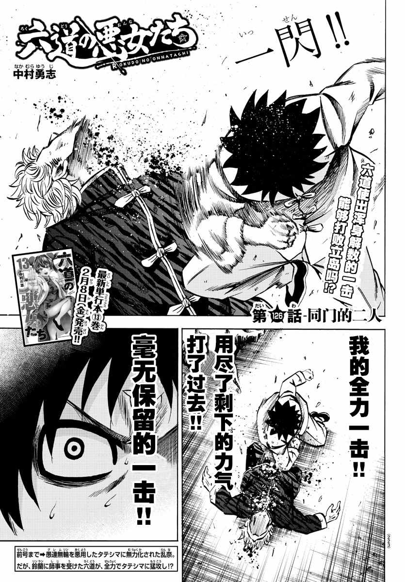 六道的惡女們 - 第126話 - 1