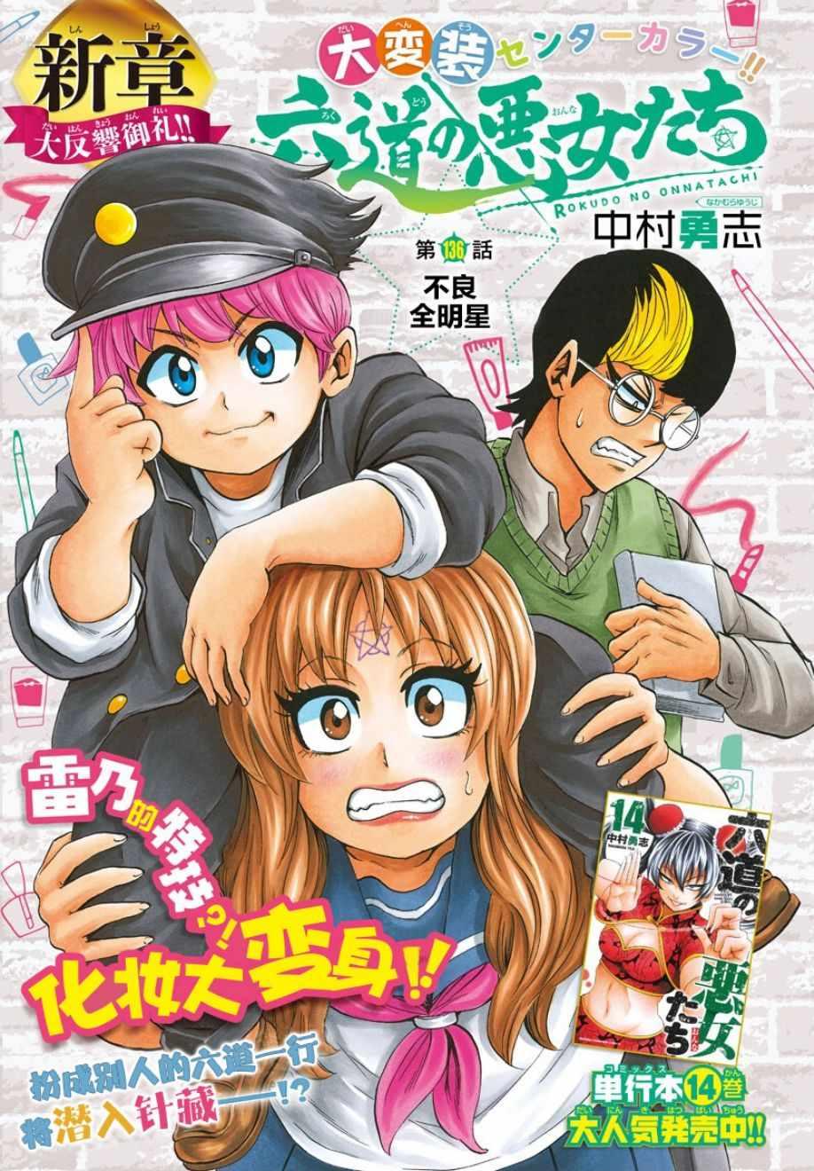 六道的惡女們 - 第136話 - 1