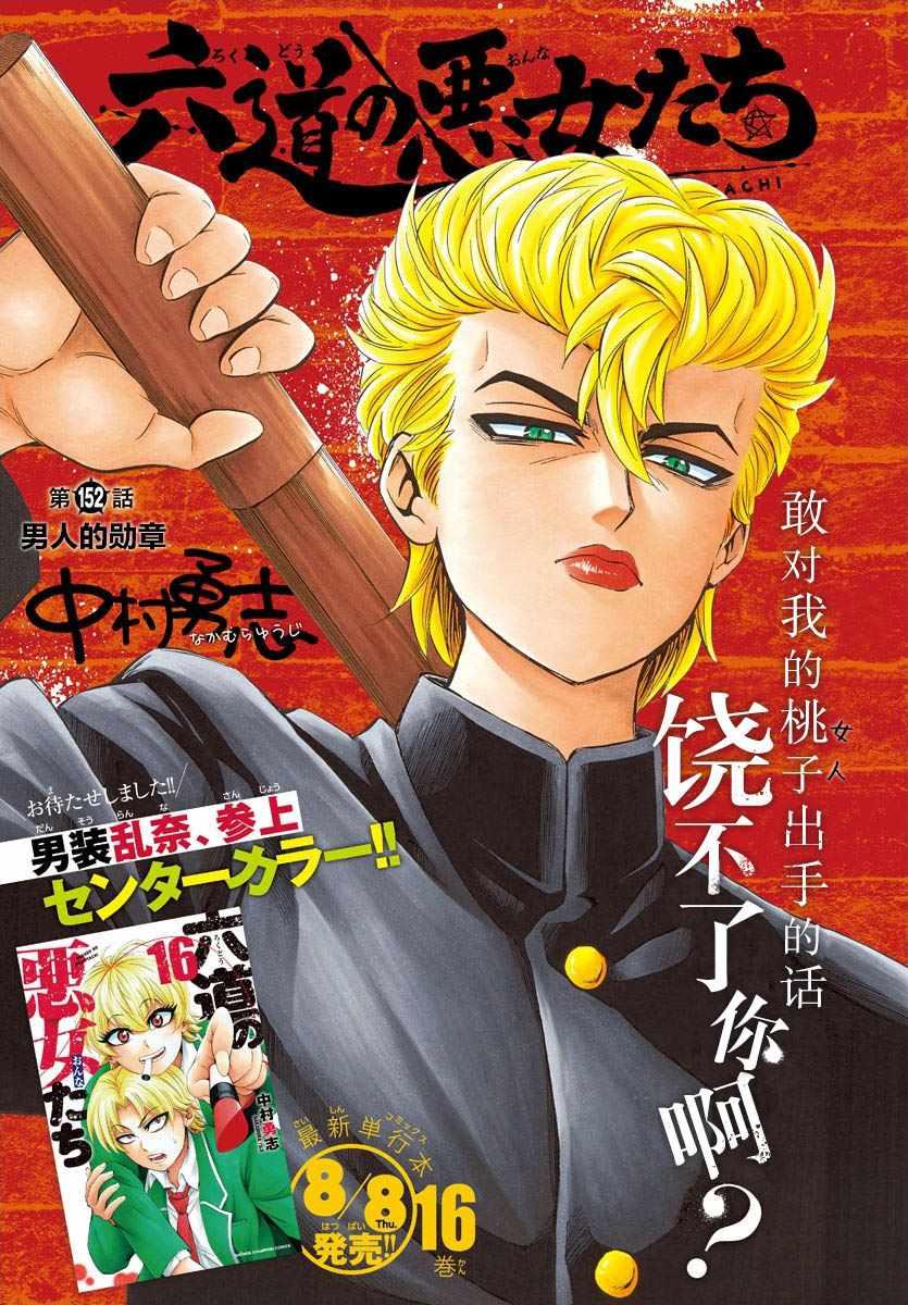 六道的惡女們 - 第152話 - 1