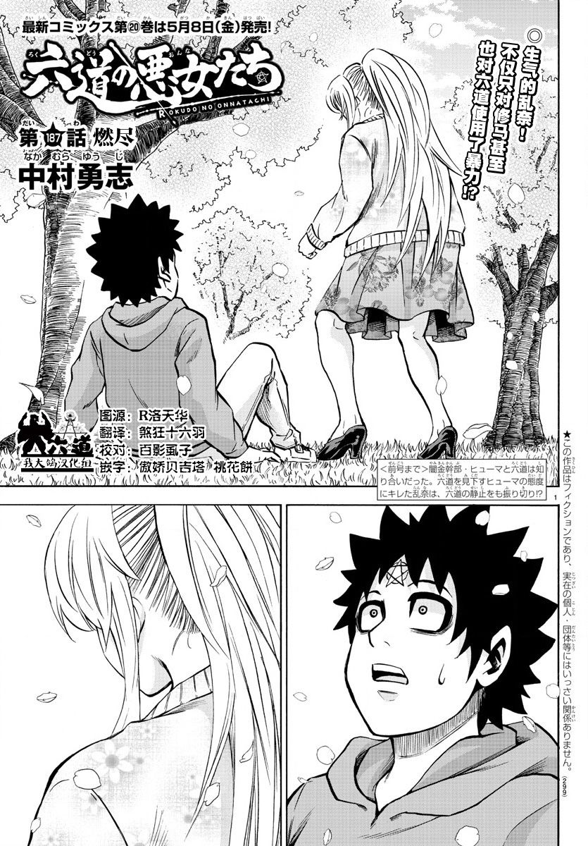 六道的惡女們 - 第187話 燃盡 - 1