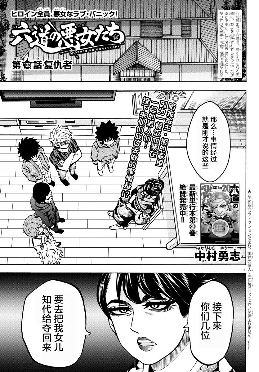 六道的惡女們 - 第193話 復仇者 - 1