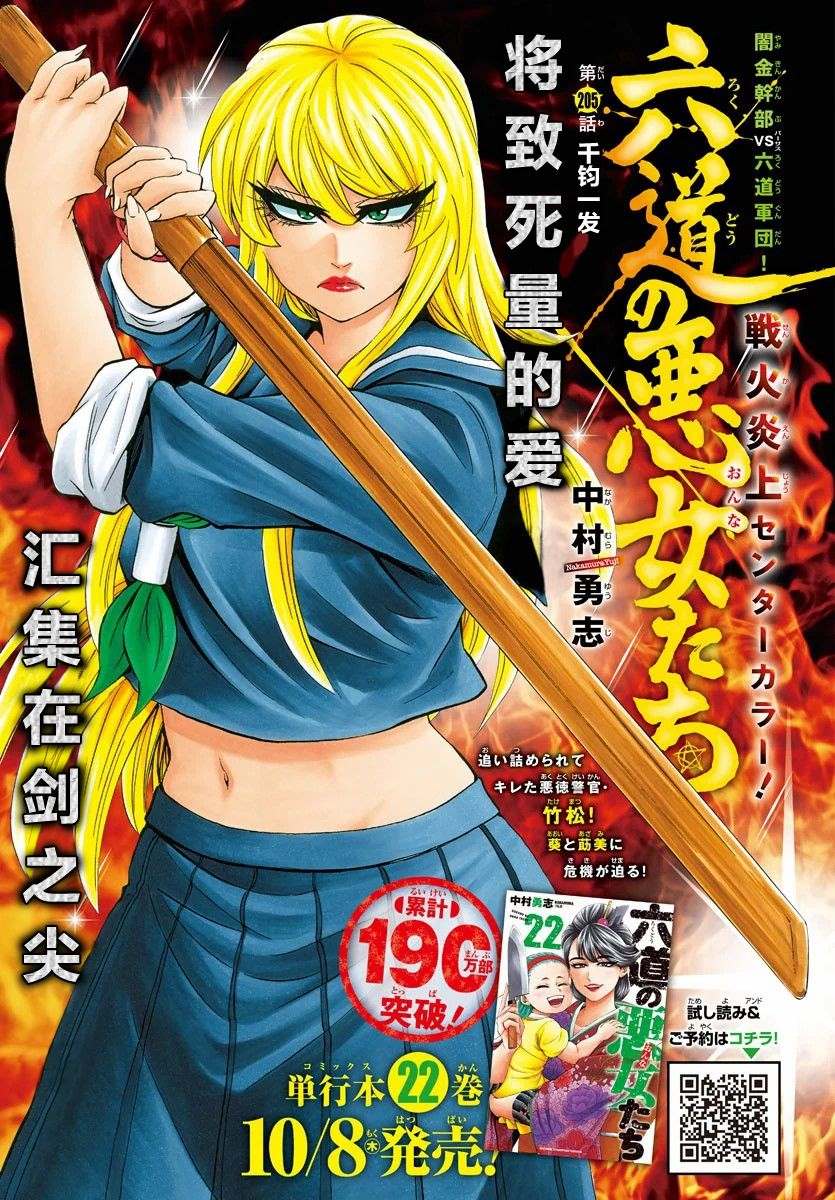 六道的惡女們 - 第205話 千鈞一髮 - 1