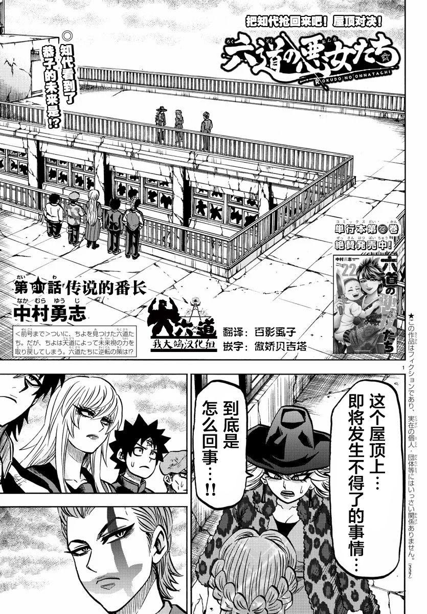 六道的惡女們 - 第211話 傳說中的番長 - 1