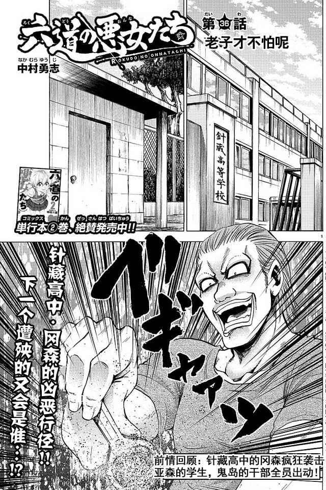六道的惡女們 - 第36話 - 1