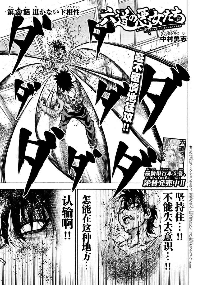 六道的惡女們 - 第59話 - 1