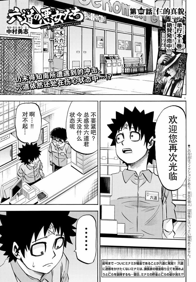 六道的惡女們 - 第88話 - 1